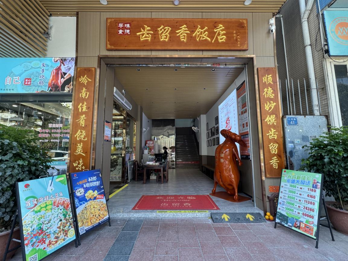 佛山市顺德区容桂齿留香餐饮店
