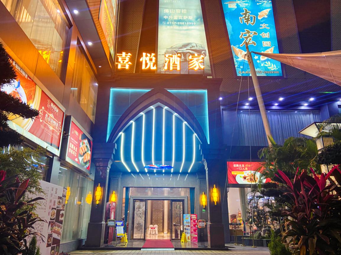 喜悦酒家