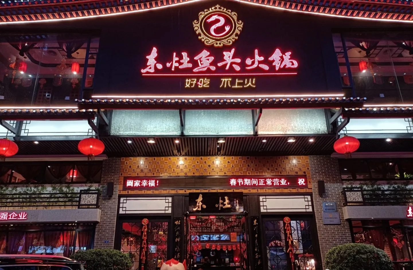 东灶鱼头